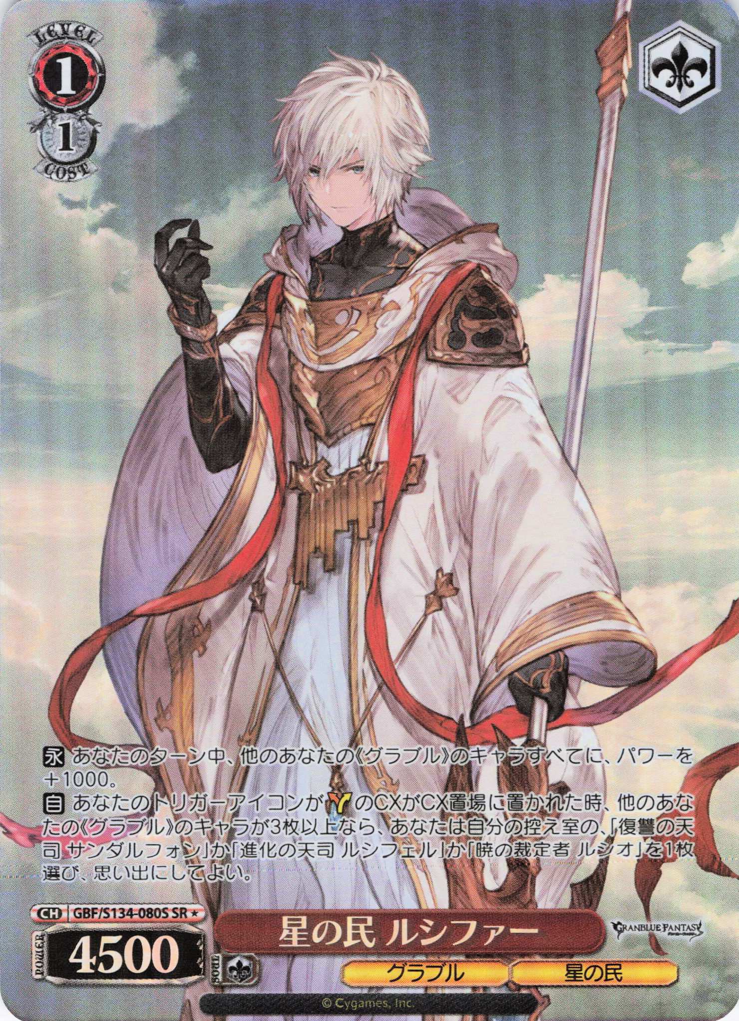星の民 ルシファー(SR)(GBF/S134-080S)